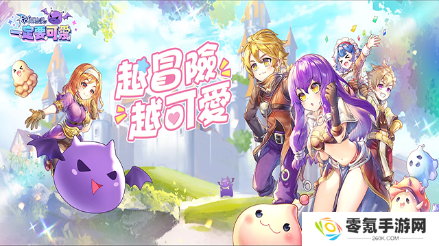 RO仙境传说一定要可爱