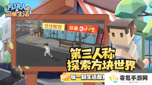 方块人的简单生活