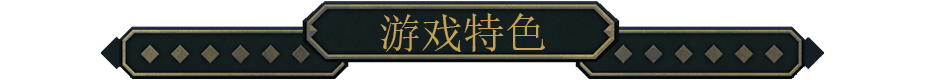 《幽室鬼牌》游戏特色内容介绍
