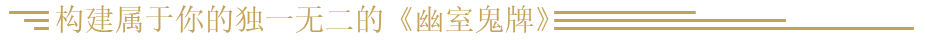 《幽室鬼牌》游戏特色内容介绍