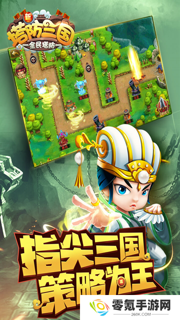 新塔防三国全民塔防九游版
