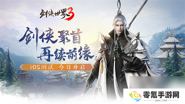 剑侠世界3iOS今日首测,家族宣传片亮相