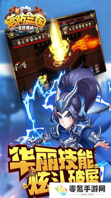 新塔防三国全民塔防九游版