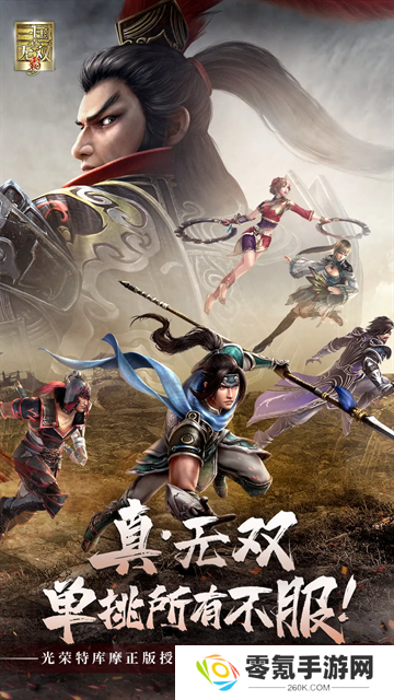 真三国无双霸