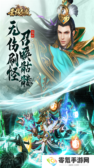 无极仙道手游
