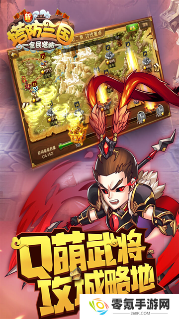 新塔防三国全民塔防九游版