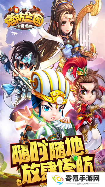新塔防三国全民塔防九游版