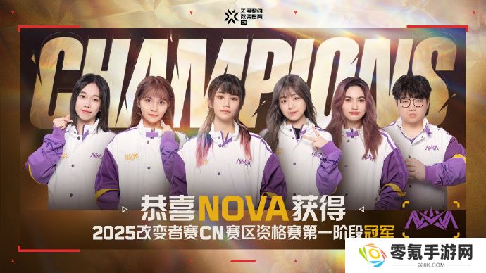 NOVA获得2025改变者赛CN赛区第一阶段冠军