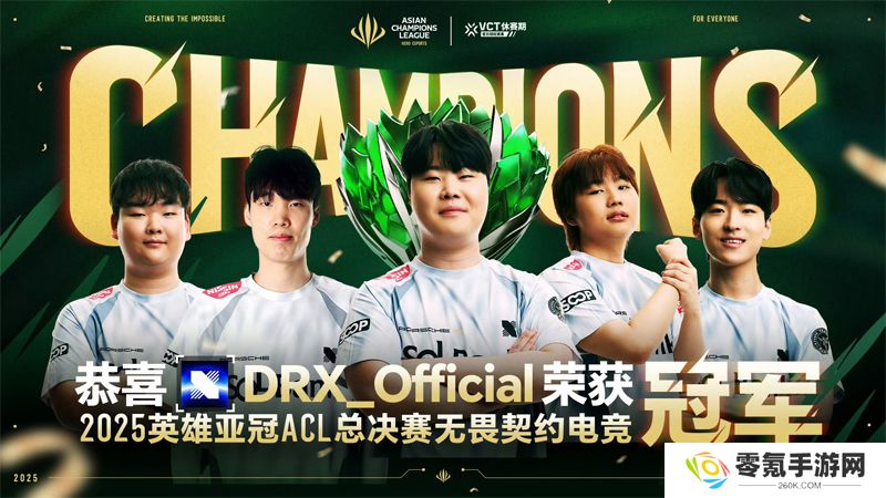 【英雄亚冠ACL】PRX 1-3 DRX，赏金淘汰赛总决赛
