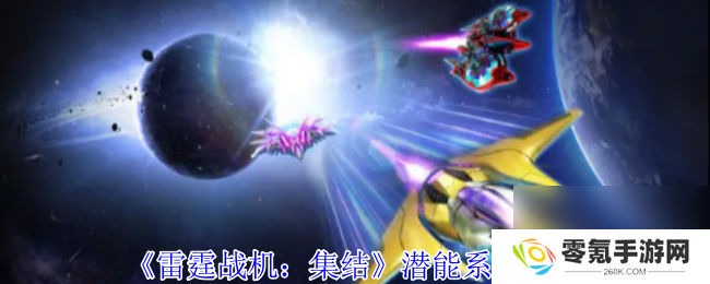 《雷霆战机：集结》潜能系统攻略