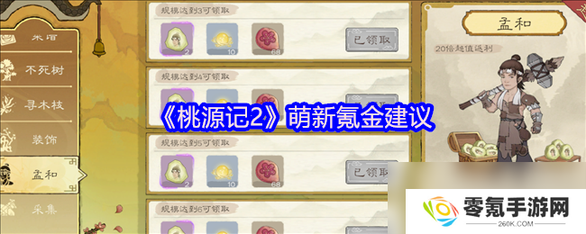 桃源记2新手氪金指南,少走弯路