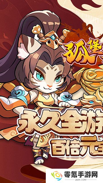 孤堡英雄(0.1折送神装小乔)