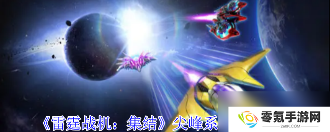 《雷霆战机 集结》尖峰战机详析,盘点尖峰系列特点