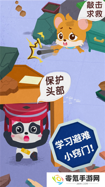 宝宝地震安全3