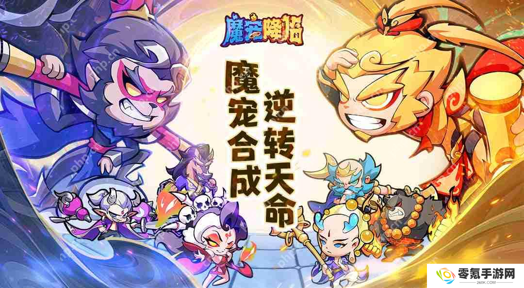 魔宠降临神级阵容搭配 双人同屏封神指南