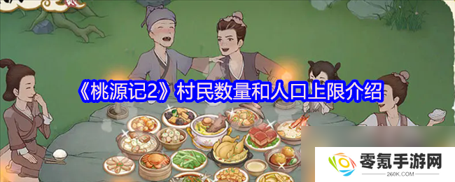 桃源记2村民数量及上限解析,超全介绍