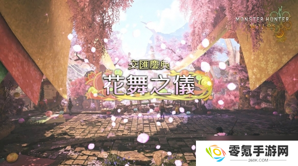 该上线啦!《怪猎荒野》春季活动「花舞之仪」记得领取