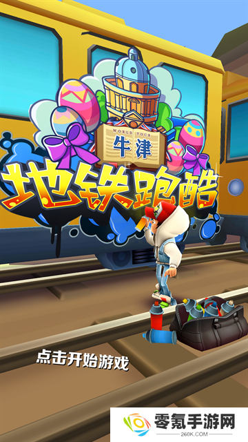 地铁跑酷牛津版