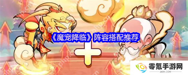魔宠降临神级阵容组合,双人同屏封神攻略