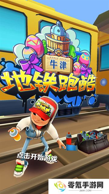 地铁跑酷牛津版