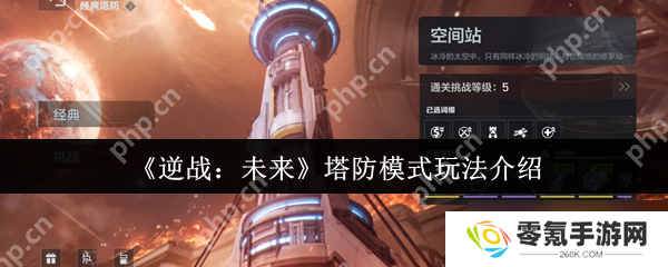 逆战未来塔防攻略大揭秘,新手变防御大师
