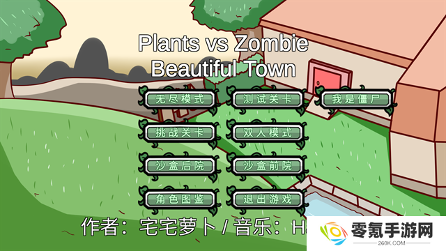 植物大战僵尸bt版宅宅萝卜