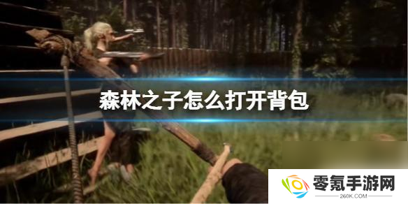 森林之子如何取出背包,背包开启技巧分享