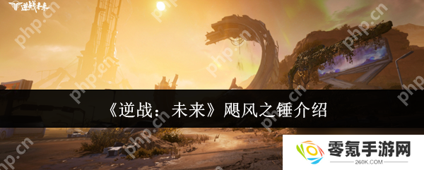 逆战飓风之锤终极秘籍,近战霸主深度剖析