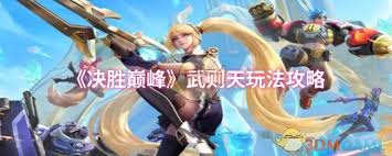 决胜巅峰武则天玩法揭秘,助你高效进阶,标点符号和前面的文字分割。