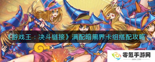 游戏王决斗链接满配暗黑界卡组攻略 暗黑界卡组怎么组