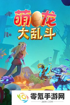 萌龙大乱斗兑换码(2025) 萌龙大乱斗(永久有效)兑换码大全最新