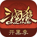 三国杀OL互通版九游版