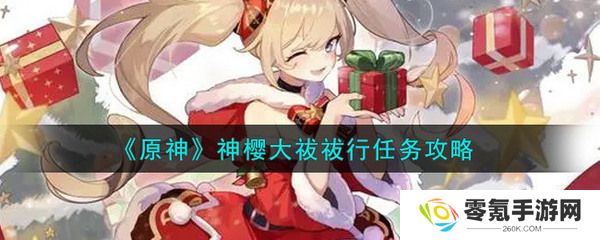 原神神樱大祓任务攻略 稻妻城神樱大拔三个地点