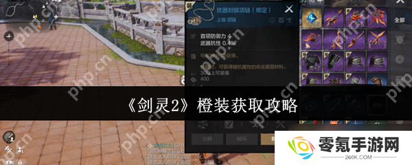 剑灵2橙装速刷秘籍,新手必备
