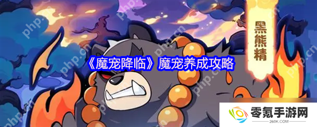 魔宠降临战力提升秘籍,合成进化全阶攻略