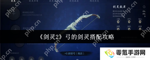 剑灵2弓手毕业装怎么选,T0组合提升DPS