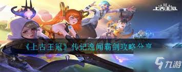 上古王冠如何通过淘气果炮传记逸闻