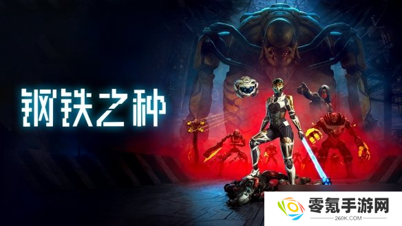 《钢铁之种》IGN 5分：战斗系统粗糙 内容平庸乏味！