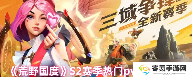 荒野国度S2热门pve阵容,助你畅玩游戏
