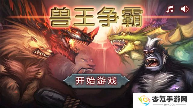 兽王争霸九游版
