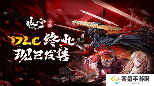 暖雪手游移植版