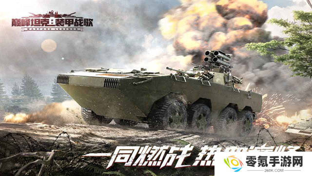 巅峰坦克官方正版