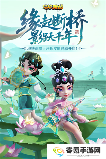地铁跑酷九游版