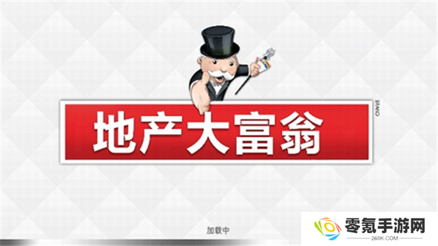 monopoly大富翁