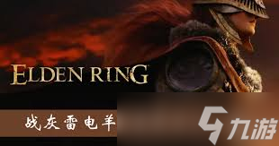 艾尔登法环雷电羊球战灰怎么获取