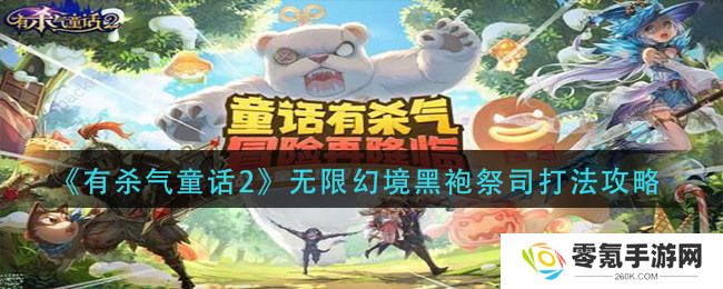 有杀气童话2祭司神殿黑袍祭司打法攻略 祭司神殿黑袍祭司打法心得