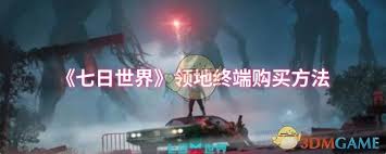 七日世界领地终端在哪买,领地终端购买指南