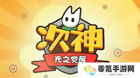 次神光之觉醒礼包码全套 次神光之觉醒(最新)礼包码可兑换