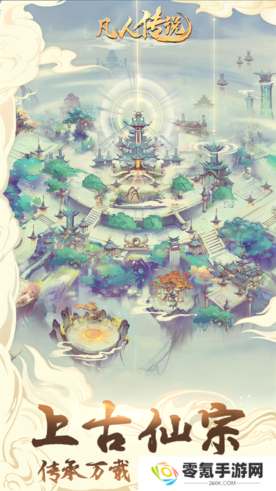 凡人传说vivo版