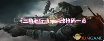 三角洲行动s4改枪码汇总,含最新枪码